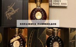 贵州茅台4瓶装礼盒_茅台酒四瓶装礼品价格