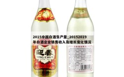 2015中国白酒生产量_20152019年白酒企业销售收入及增长变化情况