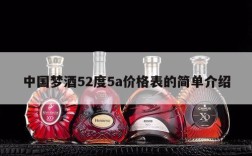 中国梦酒52度5a价格表的简单介绍